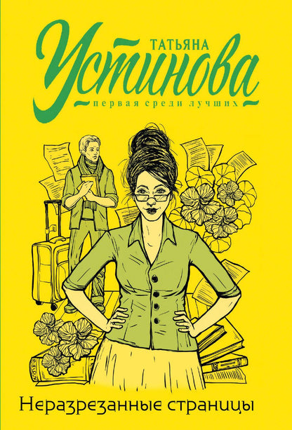 Обложка книги "Устинова: Неразрезанные страницы"