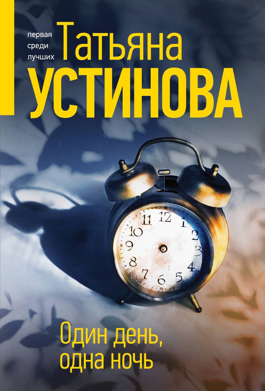 Обложка книги "Устинова: Один день, одна ночь"