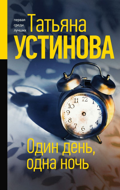 Обложка книги "Устинова: Один день, одна ночь"