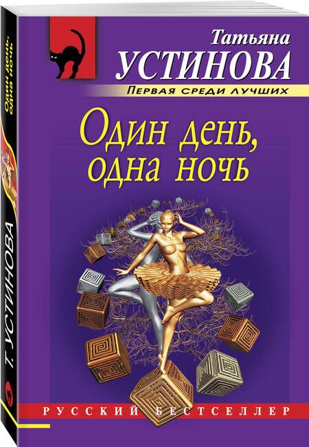 Фотография книги "Устинова: Один день, одна ночь"