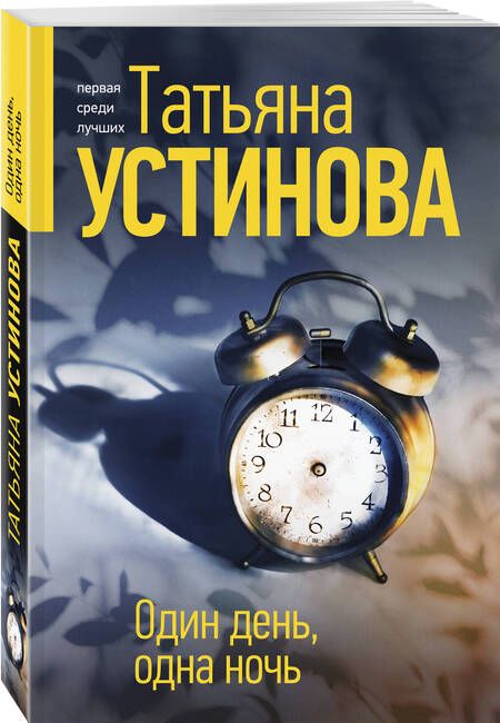 Фотография книги "Устинова: Один день, одна ночь"