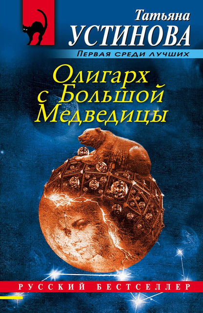 Обложка книги "Устинова: Олигарх с Большой Медведицы"