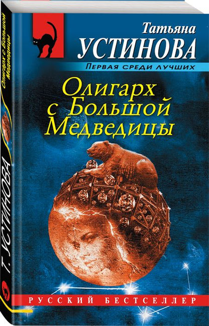 Фотография книги "Устинова: Олигарх с Большой Медведицы"