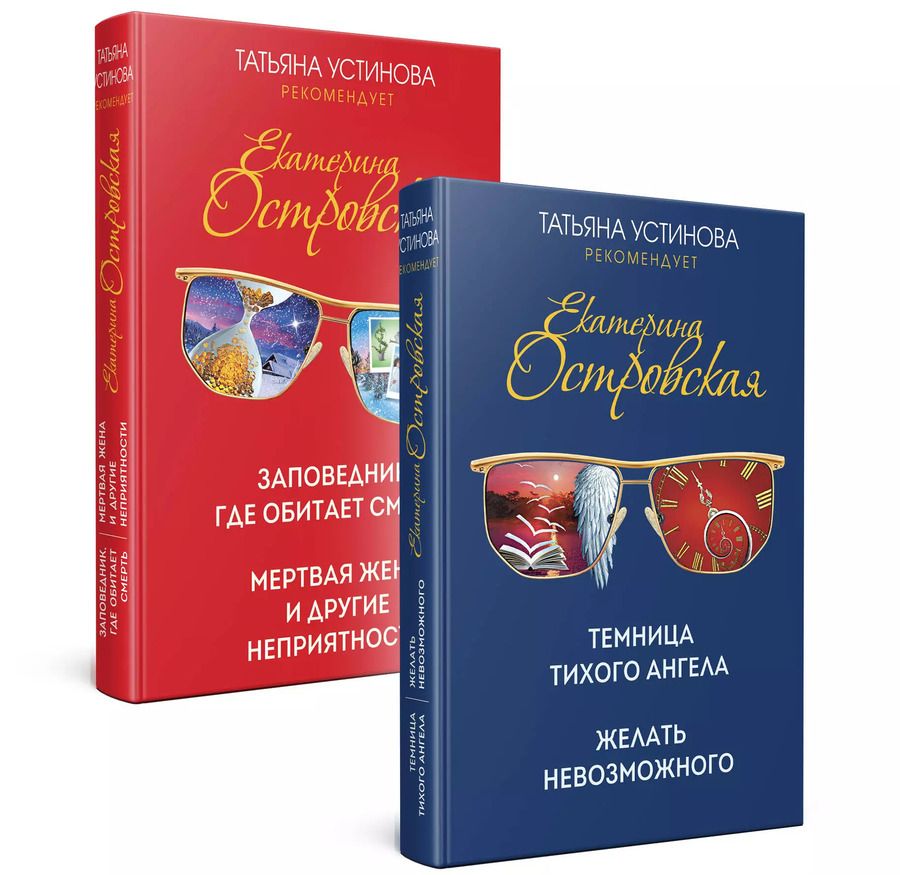 Обложка книги "Устинова, Островская: Комплект. Темница тихого ангела. Желать невозможного+Заповедник, где обитает смерть. Мертвая жена и другие неприятности"