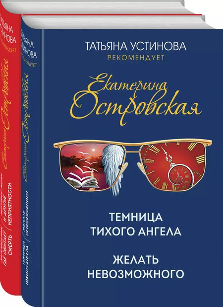 Фотография книги "Устинова, Островская: Комплект. Темница тихого ангела. Желать невозможного+Заповедник, где обитает смерть. Мертвая жена и другие неприятности"