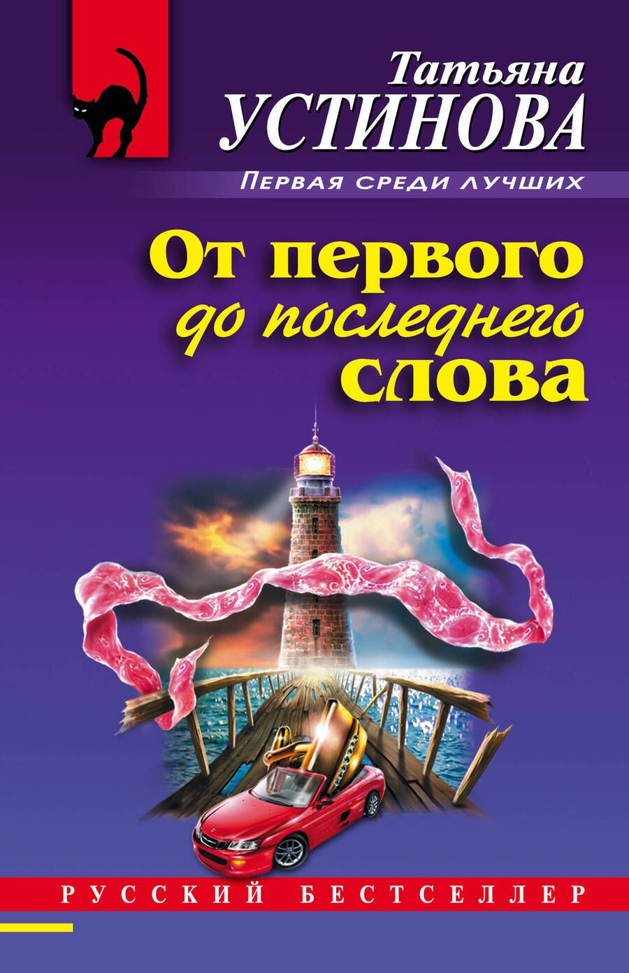 Обложка книги "Устинова: От первого до последнего слова"