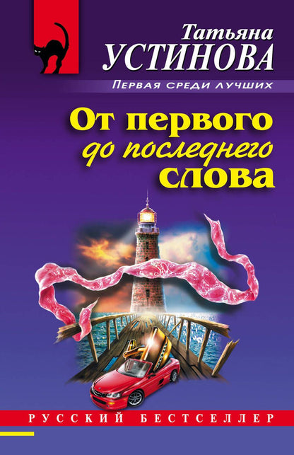 Обложка книги "Устинова: От первого до последнего слова"