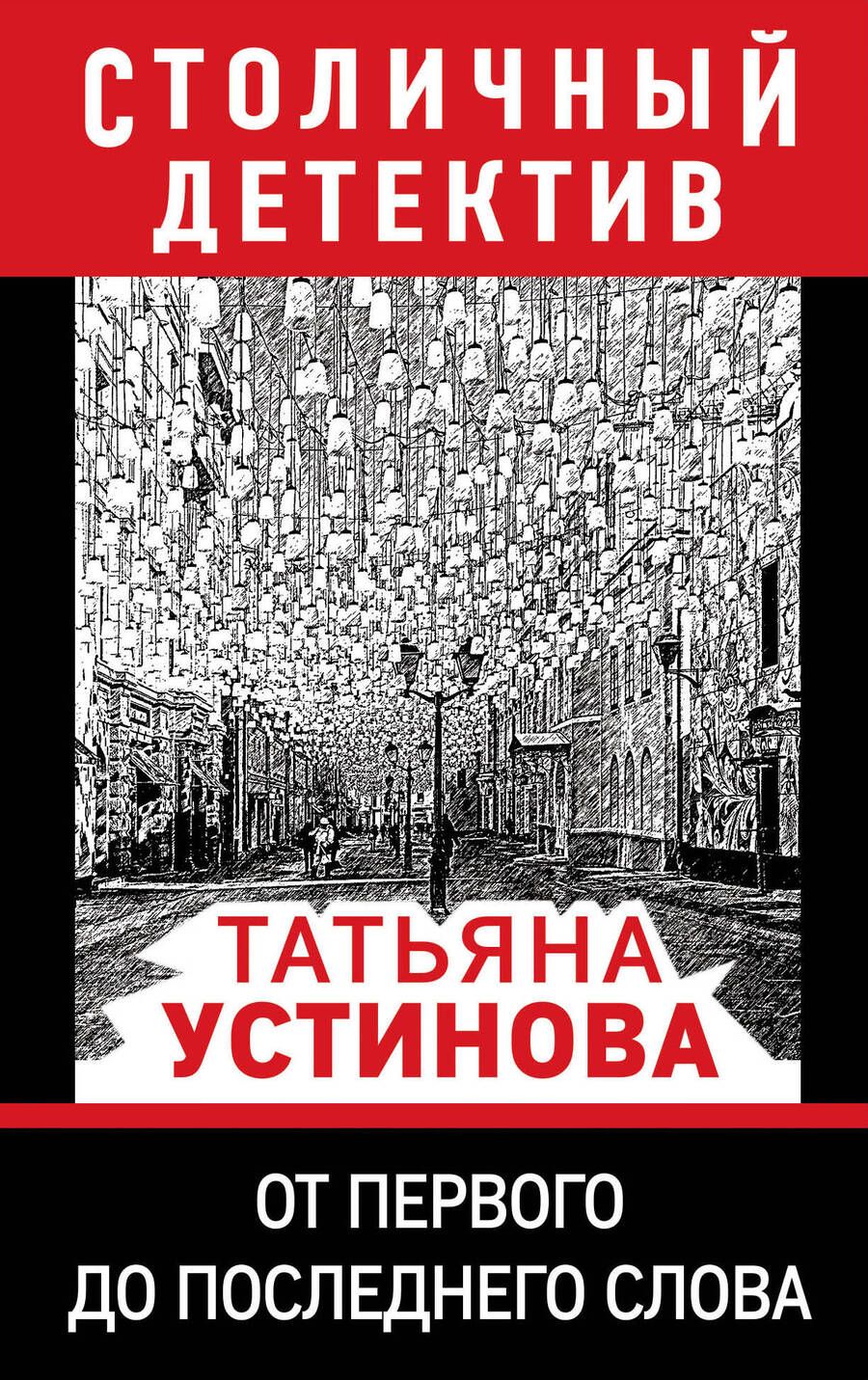 Обложка книги "Устинова: От первого до последнего слова"
