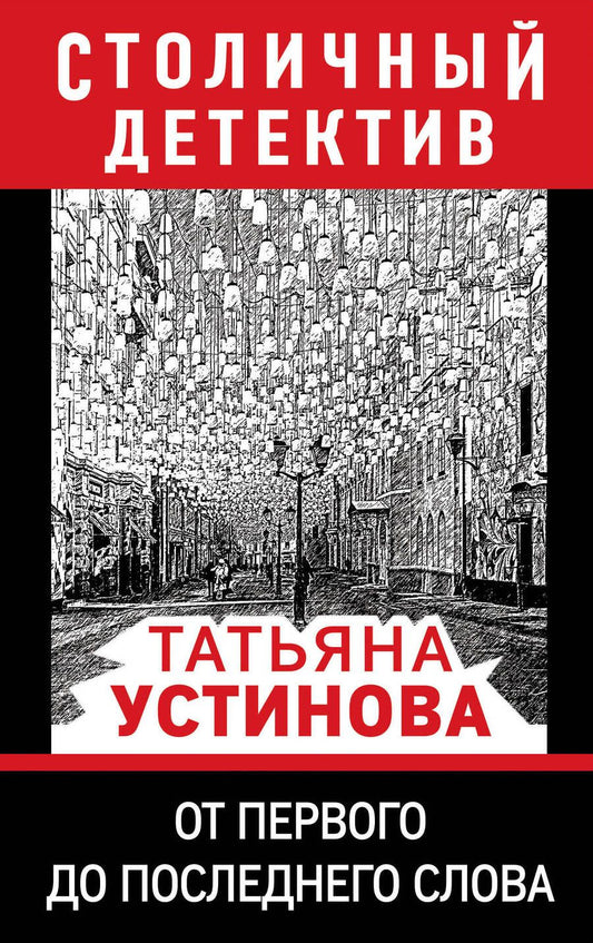 Обложка книги "Устинова: От первого до последнего слова"
