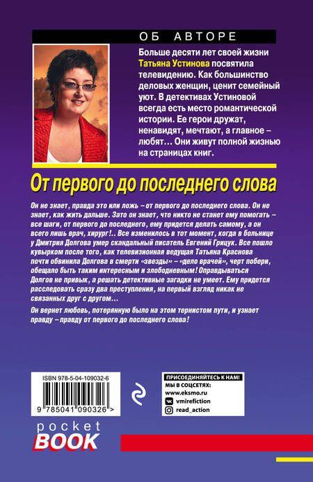 Фотография книги "Устинова: От первого до последнего слова"
