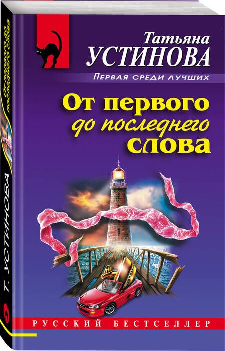 Фотография книги "Устинова: От первого до последнего слова"