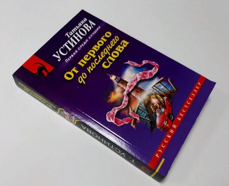 Фотография книги "Устинова: От первого до последнего слова"