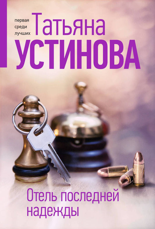 Обложка книги "Устинова: Отель последней надежды"