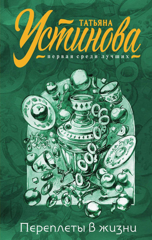 Обложка книги "Устинова: Переплеты в жизни"
