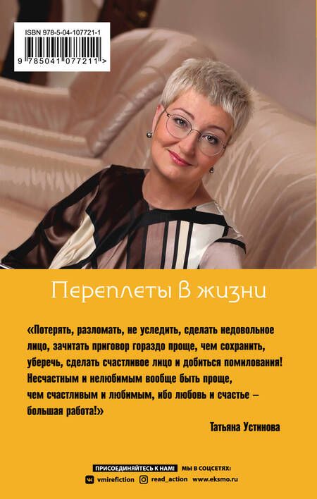 Фотография книги "Устинова: Переплеты в жизни"