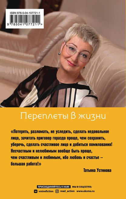 Фотография книги "Устинова: Переплеты в жизни"