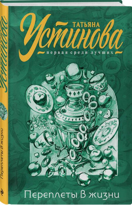 Фотография книги "Устинова: Переплеты в жизни"