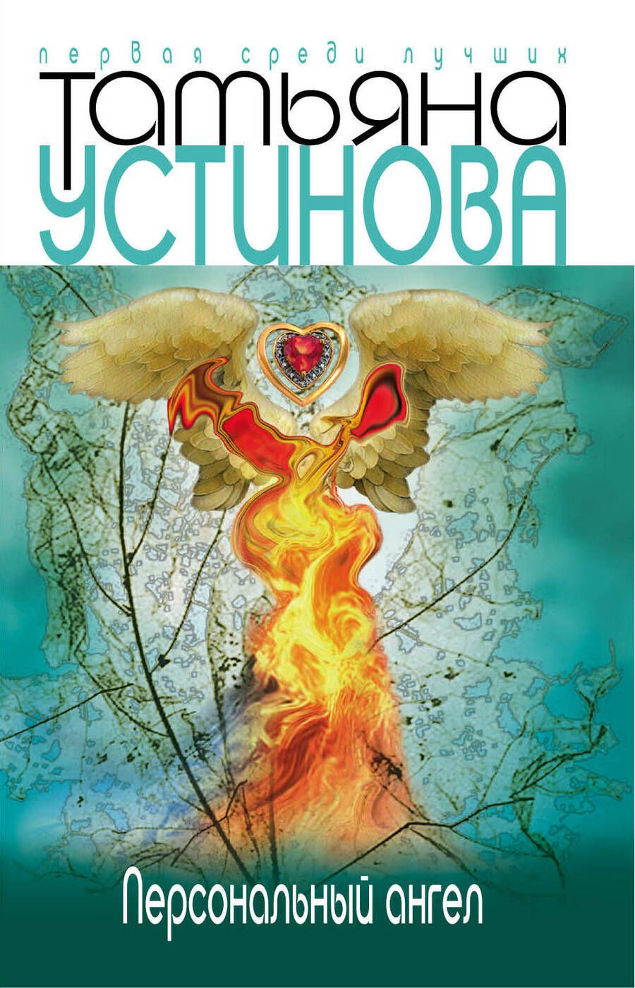 Обложка книги "Устинова: Персональный ангел"
