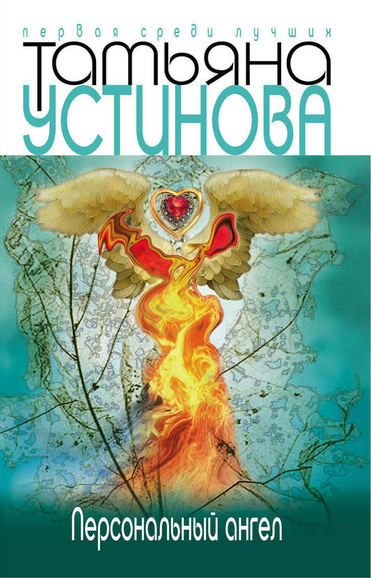 Обложка книги "Устинова: Персональный ангел"