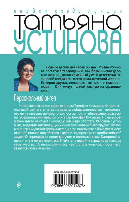 Фотография книги "Устинова: Персональный ангел"