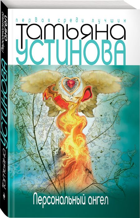 Фотография книги "Устинова: Персональный ангел"