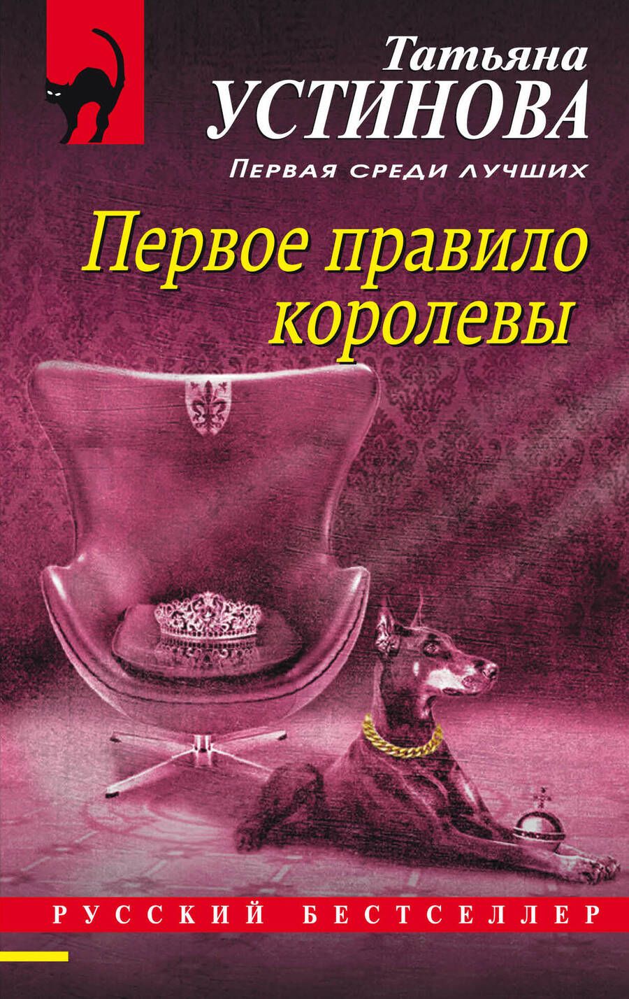 Обложка книги "Устинова: Первое правило королевы"