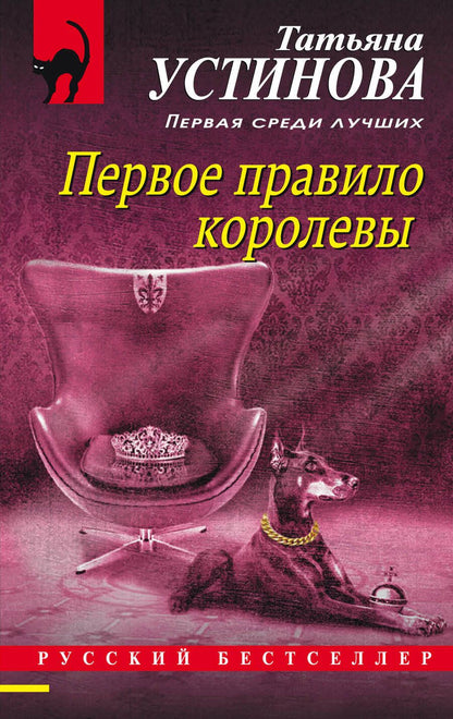 Обложка книги "Устинова: Первое правило королевы"