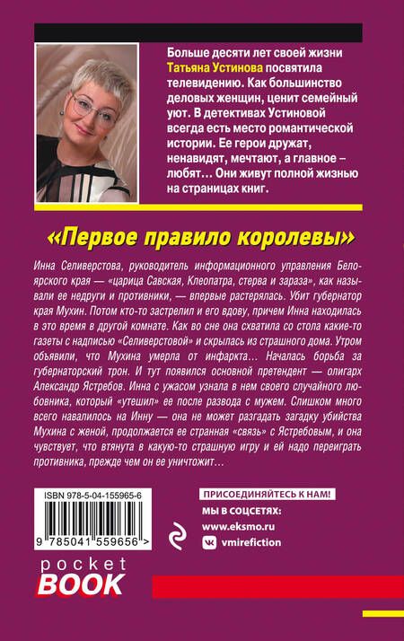 Фотография книги "Устинова: Первое правило королевы"