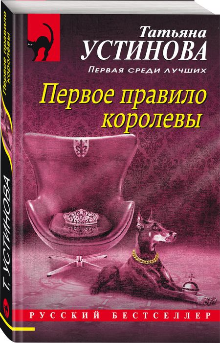 Фотография книги "Устинова: Первое правило королевы"