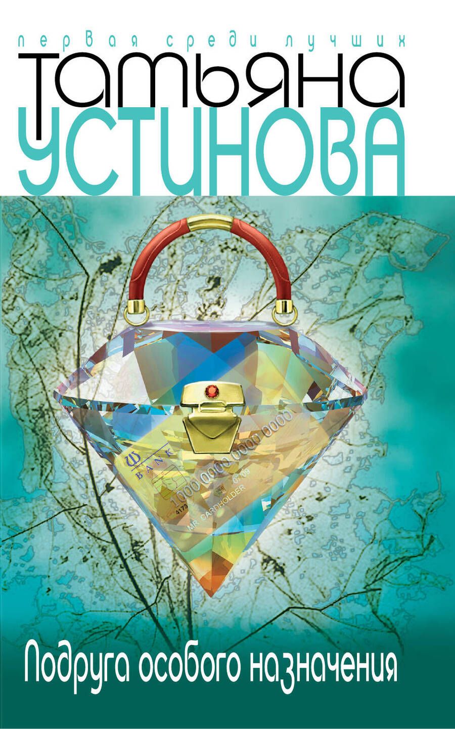 Обложка книги "Устинова: Подруга особого назначения"