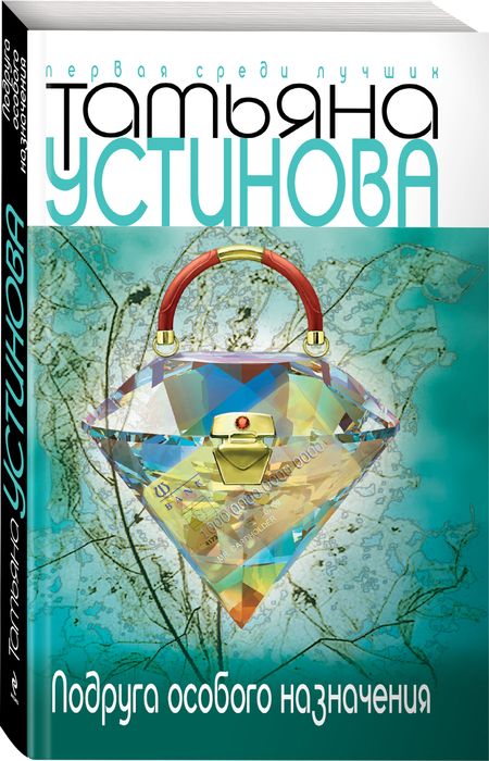 Фотография книги "Устинова: Подруга особого назначения"