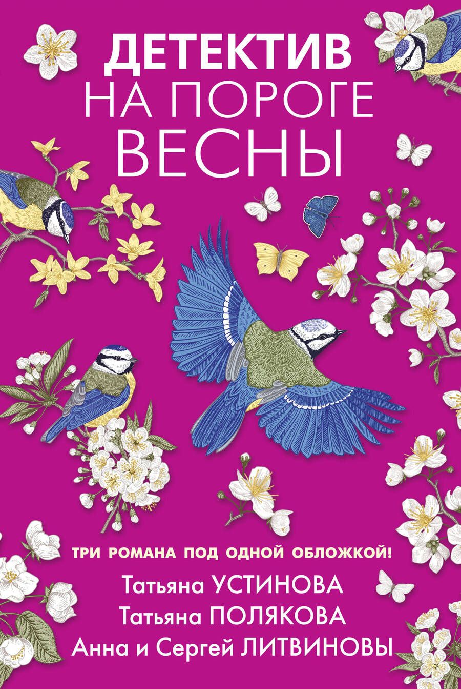 Обложка книги "Устинова, Полякова, Литвинова: Детектив на пороге весны"
