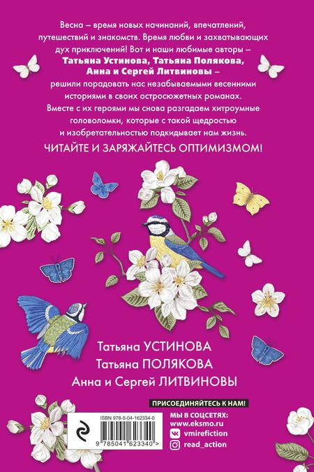 Фотография книги "Устинова, Полякова, Литвинова: Детектив на пороге весны"