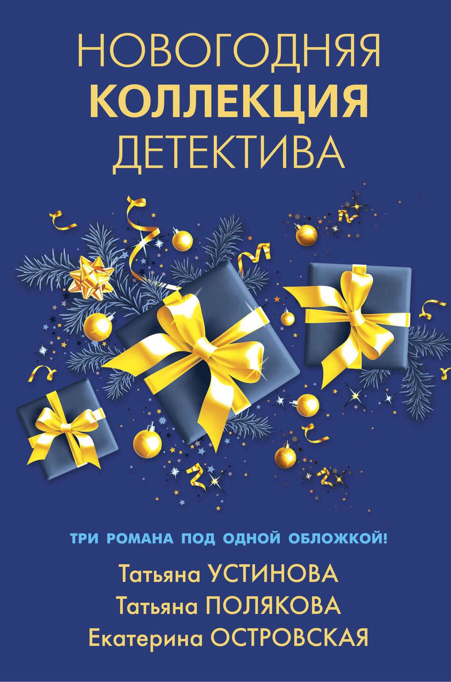 Обложка книги "Устинова, Полякова, Островская: Новогодняя коллекция детектива"