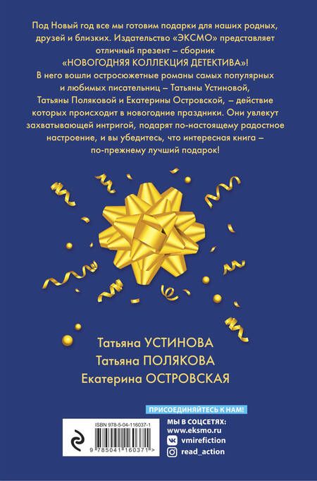Фотография книги "Устинова, Полякова, Островская: Новогодняя коллекция детектива"
