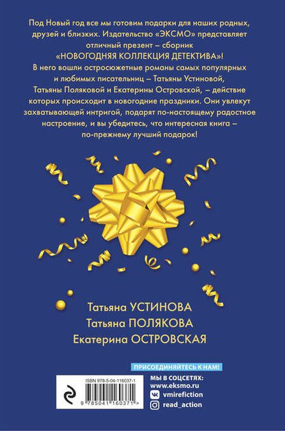 Фотография книги "Устинова, Полякова, Островская: Новогодняя коллекция детектива"