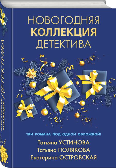 Фотография книги "Устинова, Полякова, Островская: Новогодняя коллекция детектива"