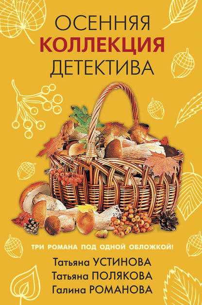 Обложка книги "Устинова, Полякова, Романова: Осенняя коллекция детектива"