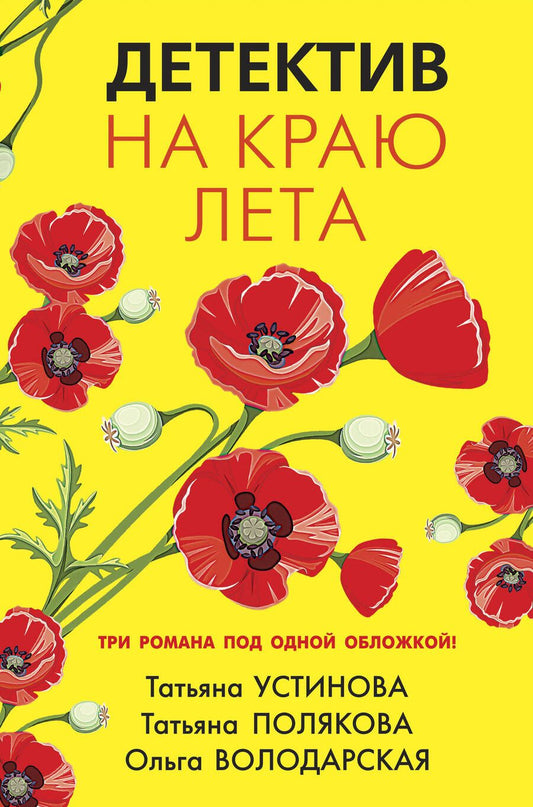 Обложка книги "Устинова, Полякова, Володарская: Детектив на краю лета"