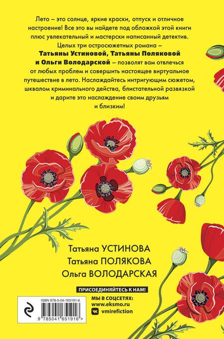 Фотография книги "Устинова, Полякова, Володарская: Детектив на краю лета"