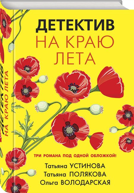 Фотография книги "Устинова, Полякова, Володарская: Детектив на краю лета"