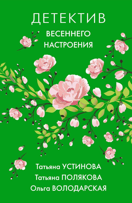 Обложка книги "Устинова, Полякова, Володарская: Детектив весеннего настроения"