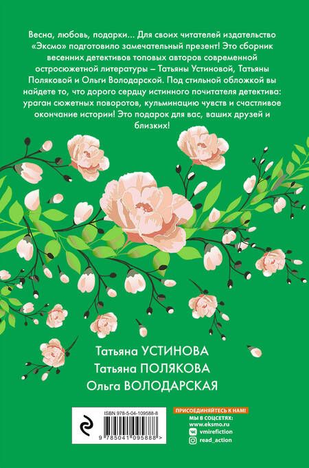Фотография книги "Устинова, Полякова, Володарская: Детектив весеннего настроения"