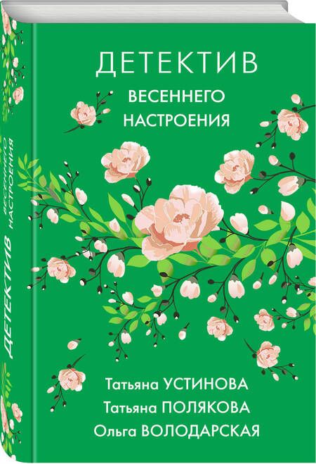 Фотография книги "Устинова, Полякова, Володарская: Детектив весеннего настроения"