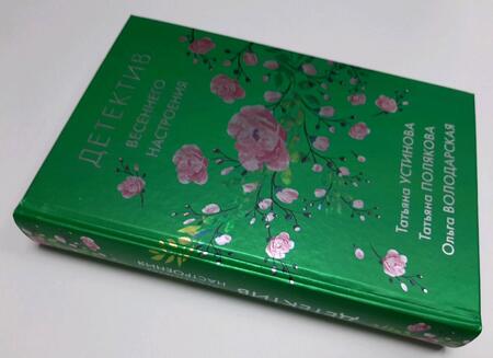 Фотография книги "Устинова, Полякова, Володарская: Детектив весеннего настроения"