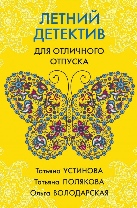 Обложка книги "Устинова, Полякова, Володарская: Летний детектив для отличного отпуска"