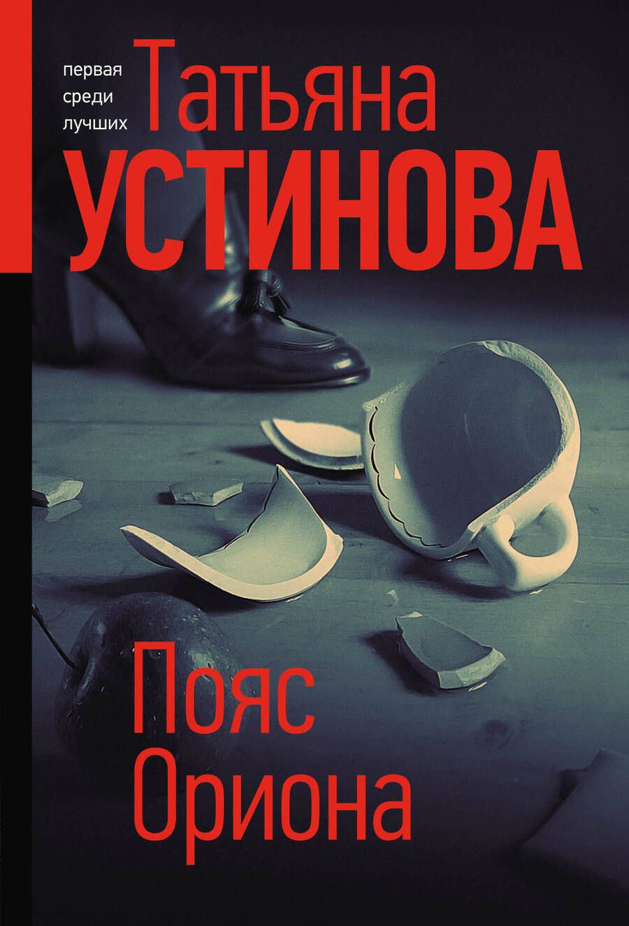 Обложка книги "Устинова: Пояс Ориона"