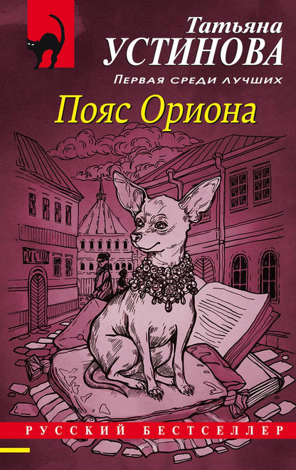 Обложка книги "Устинова: Пояс Ориона"