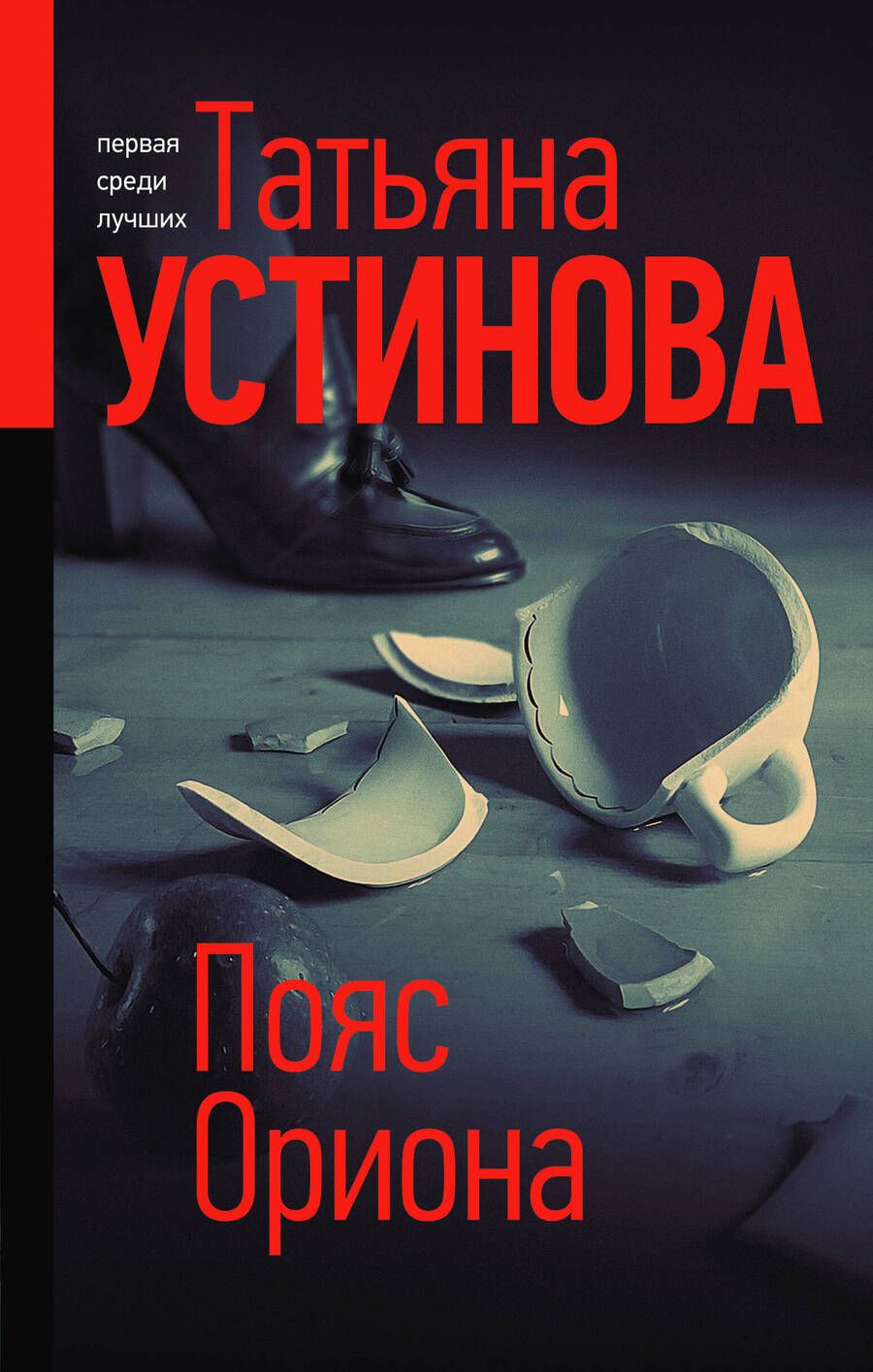 Обложка книги "Устинова: Пояс Ориона"