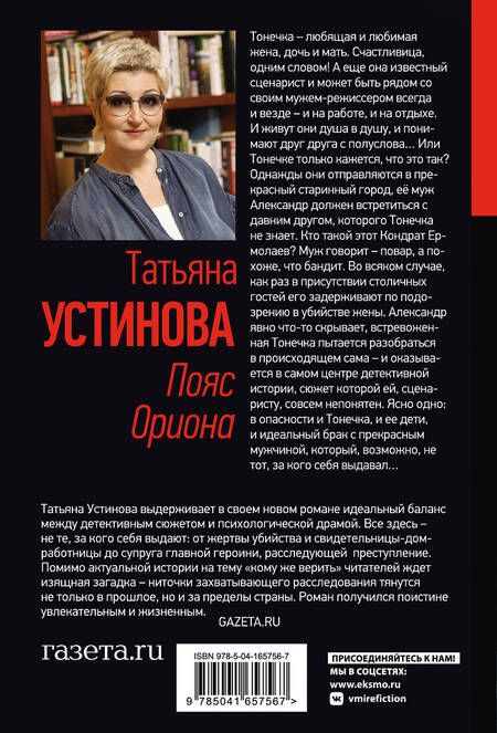 Фотография книги "Устинова: Пояс Ориона"